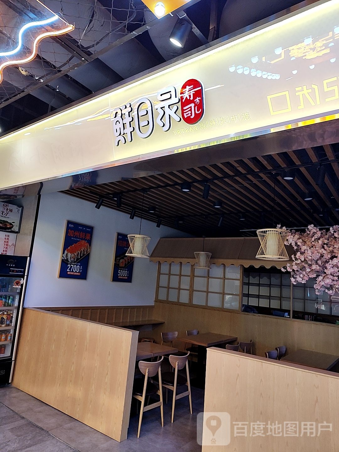 鲜目录寿司店(奥体天虹店)