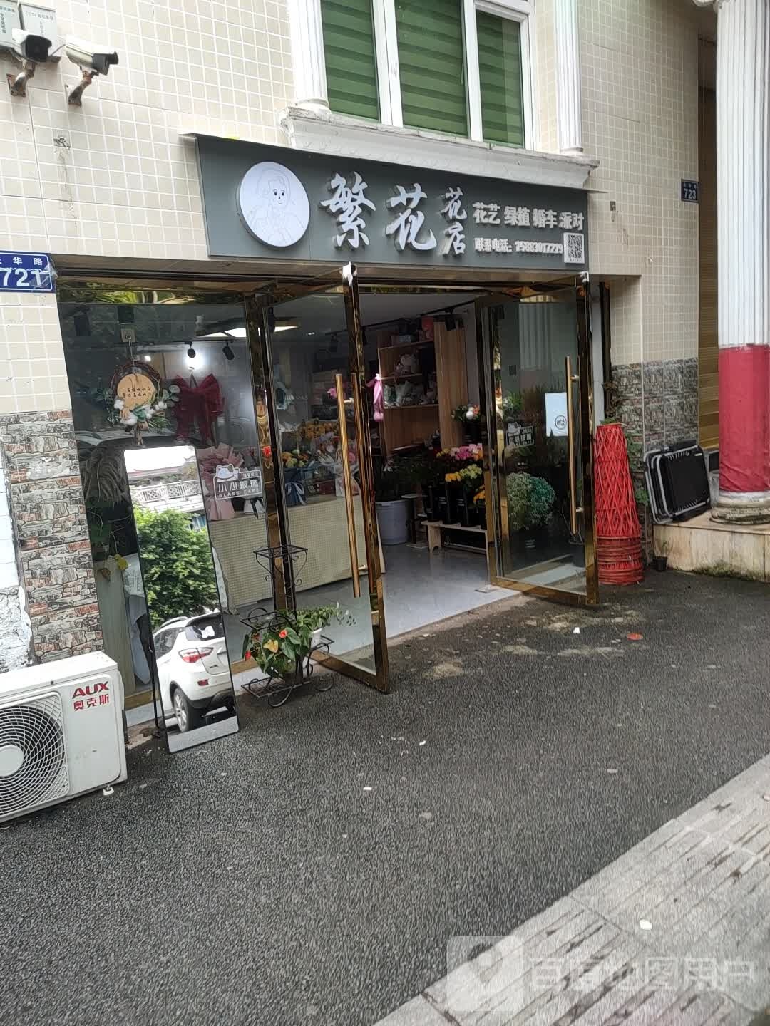 繁花花店(榕山店)