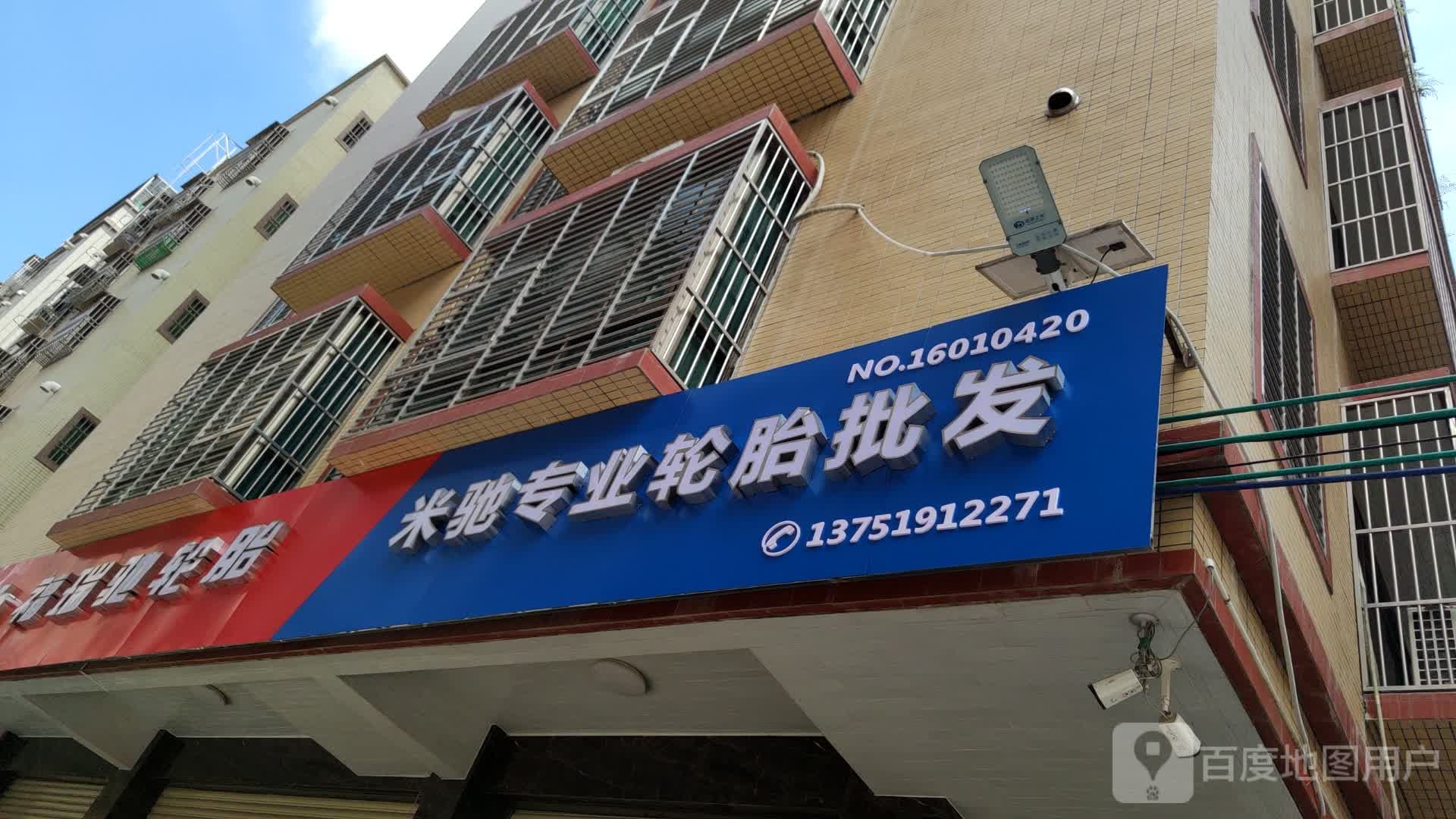 海丰县城东米驰轮胎行