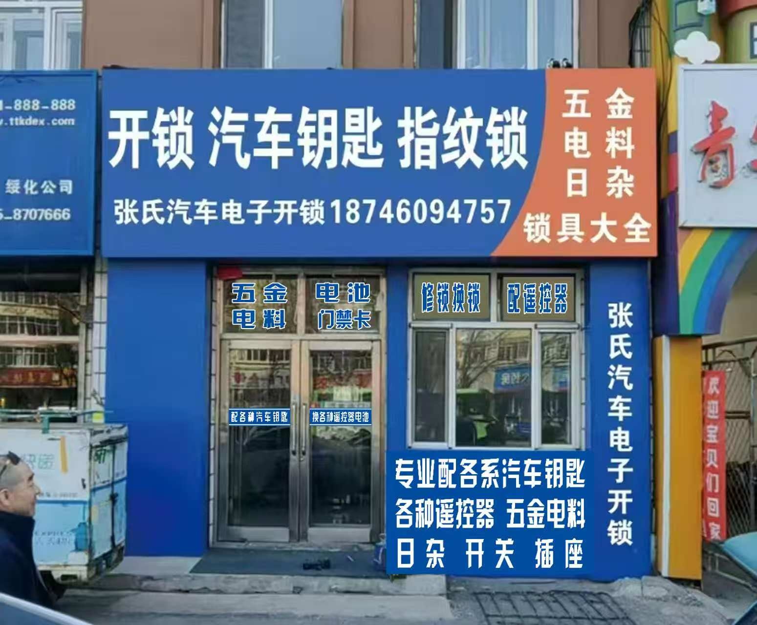 张氏汽车电子开锁行