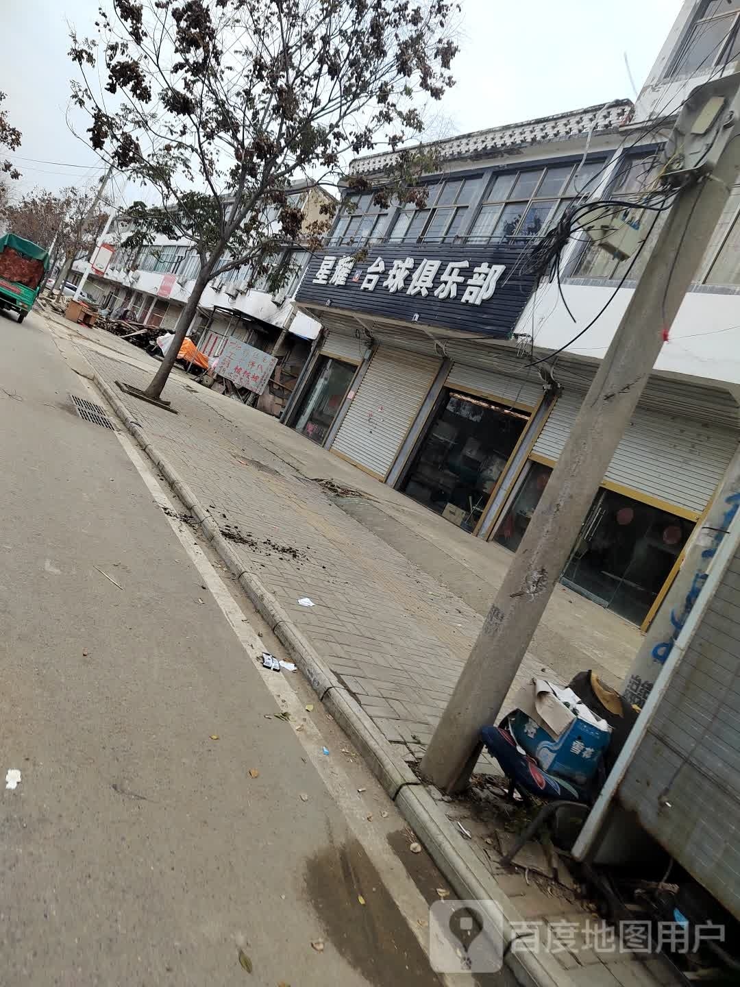 星耀台球具乐部