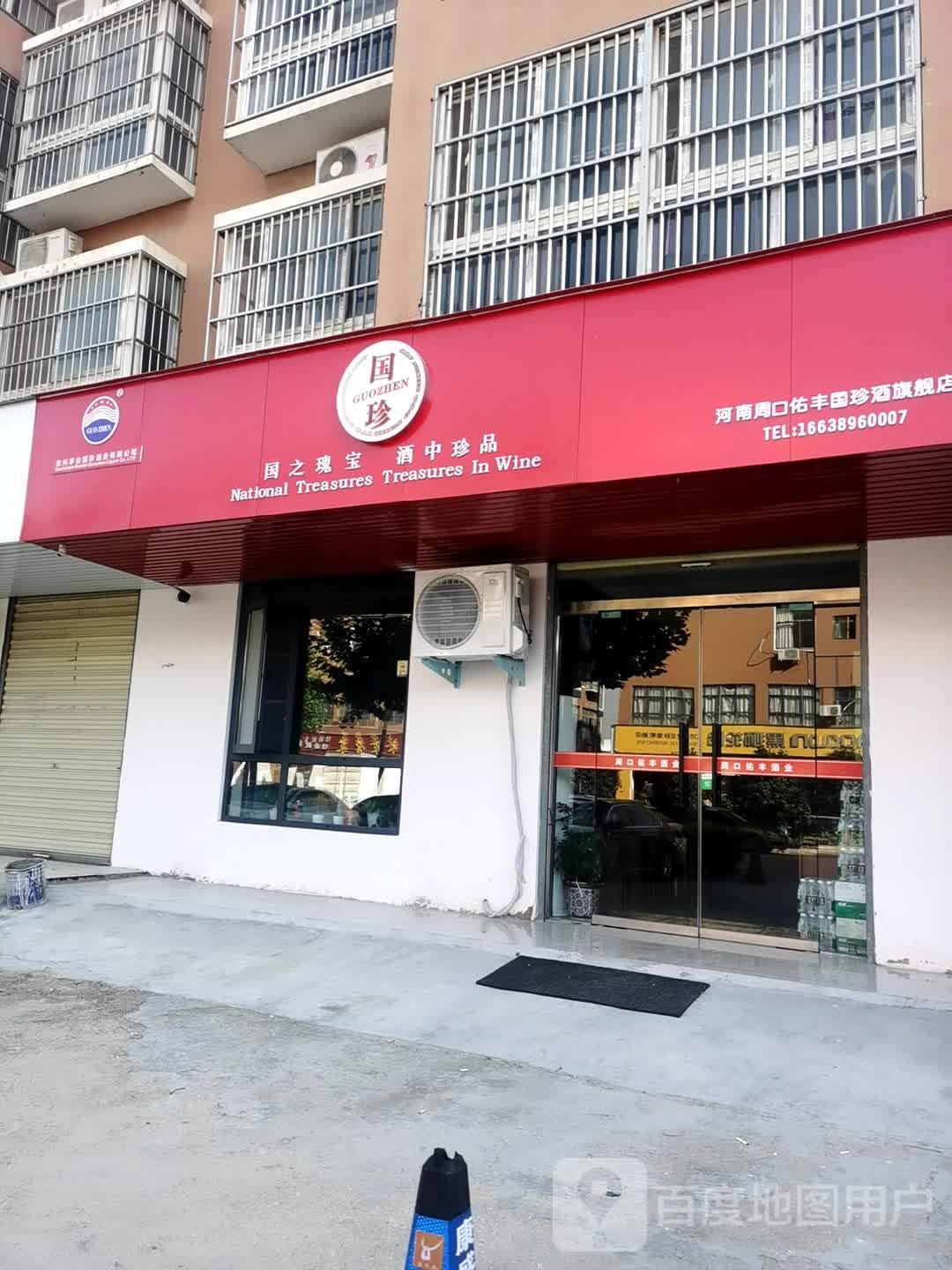 河南周口佑丰国珍酒旗舰店