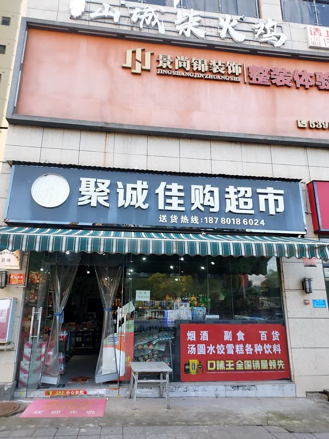 聚诚佳购超市(锦绣豪庭南苑店)