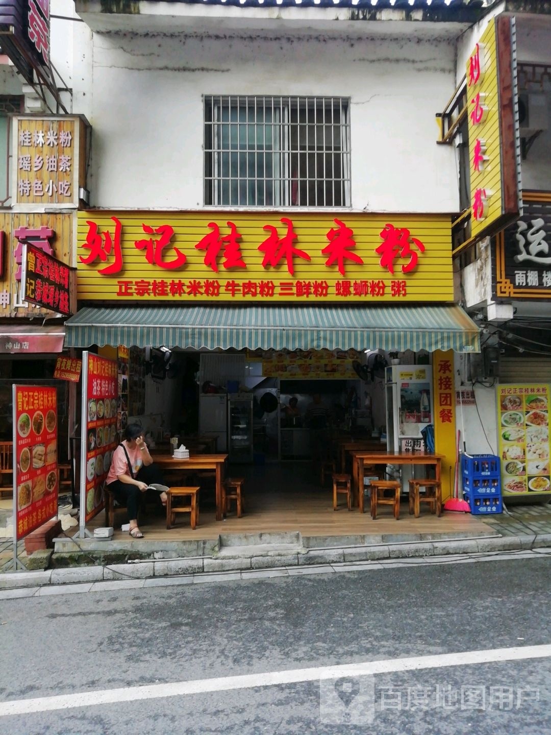 刘记米粉(神山路店)