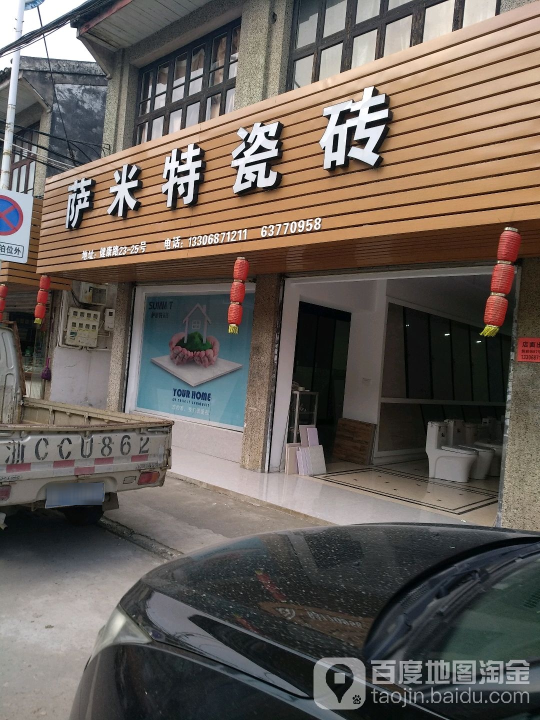 萨米特陶瓷(健康路店)