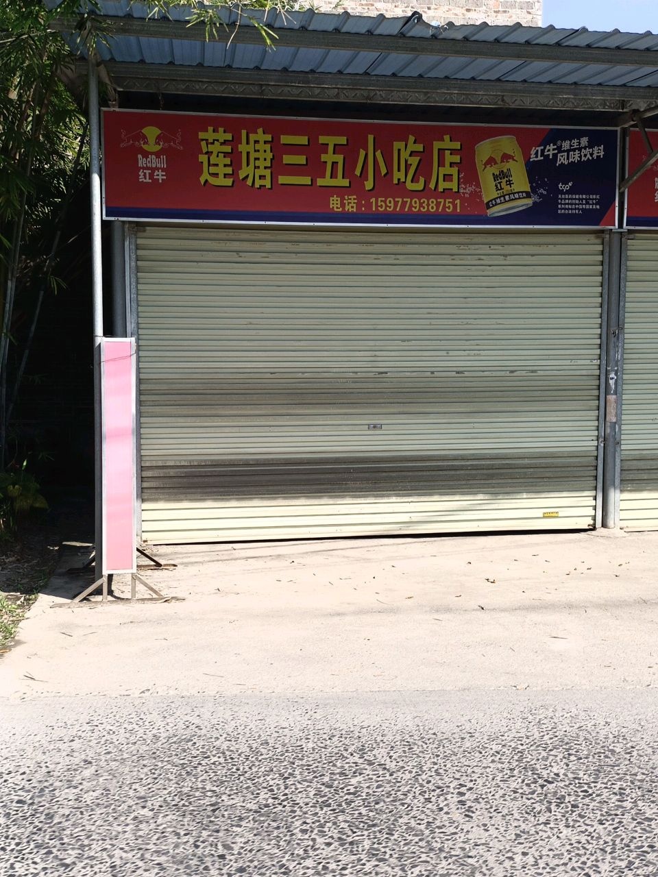 莲糖三五小吃店