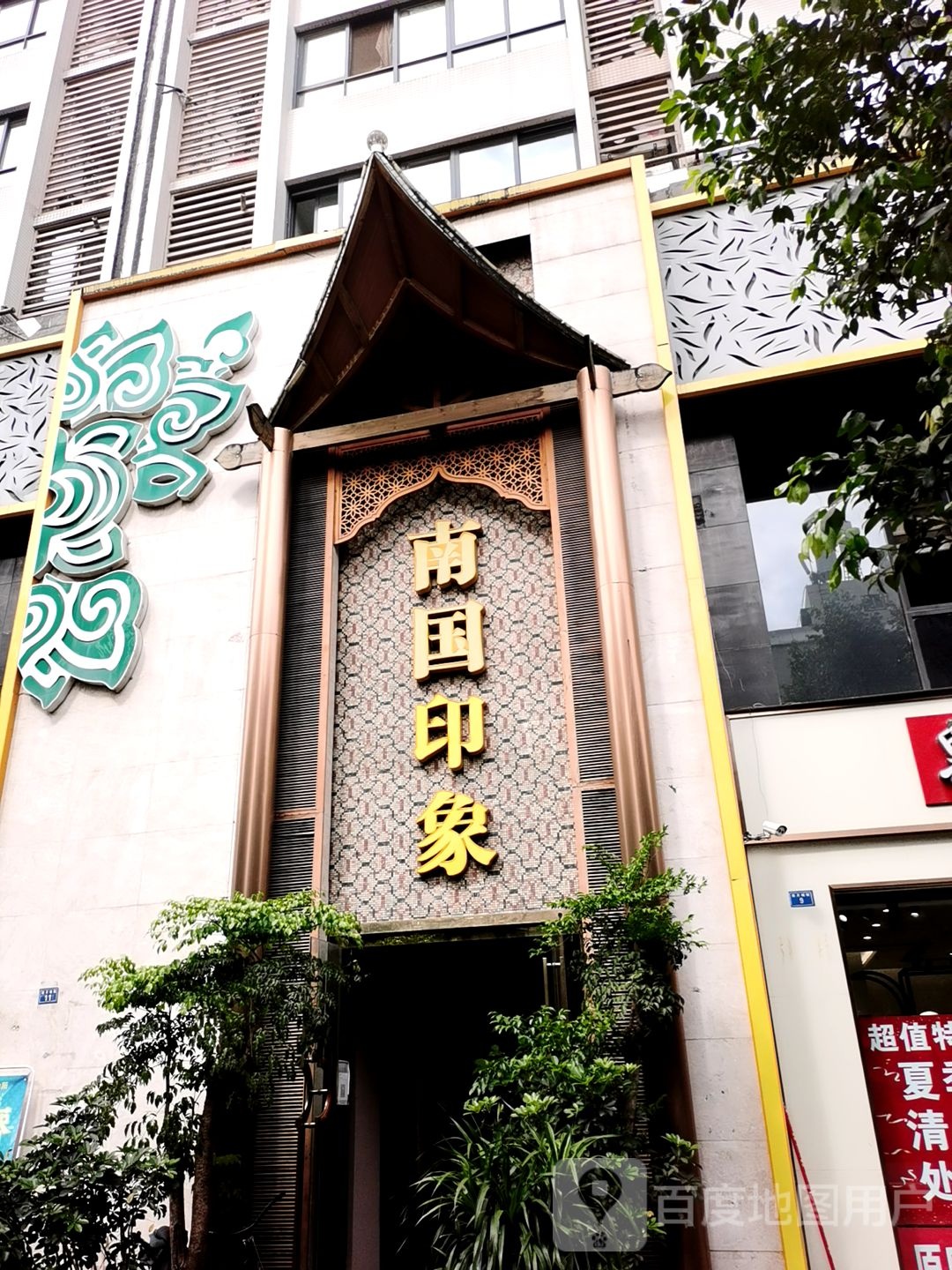 南国印象