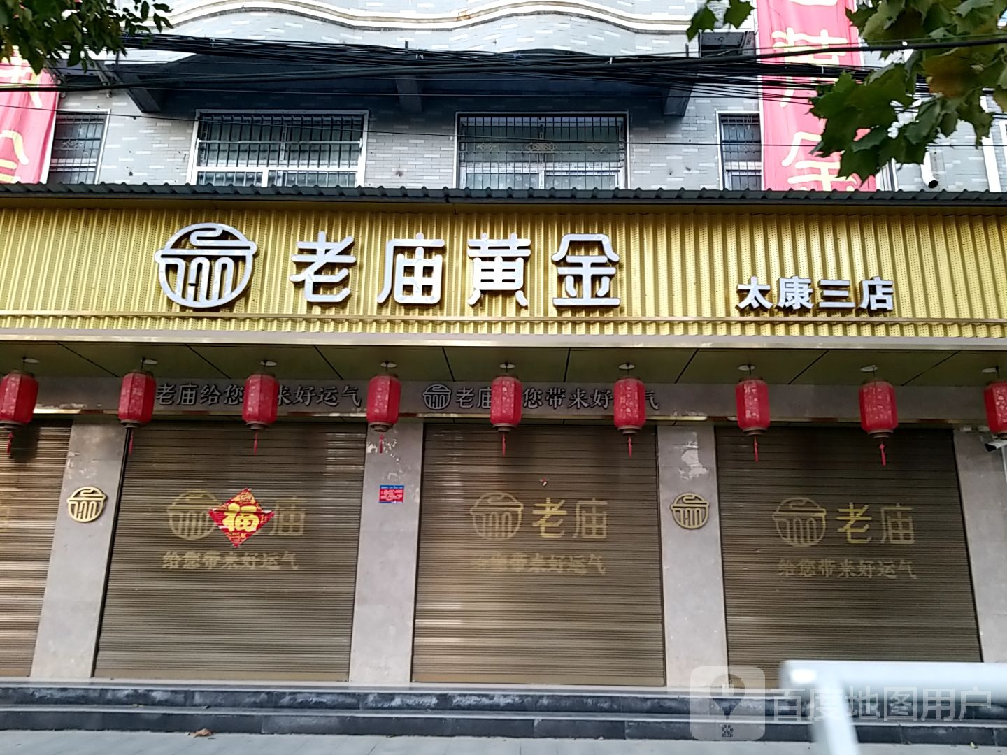 太康县老庙黄金(太康三店)