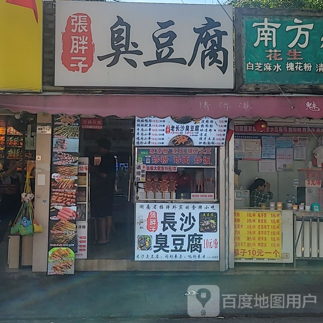张胖子臭豆腐(北海吾悦广场店)