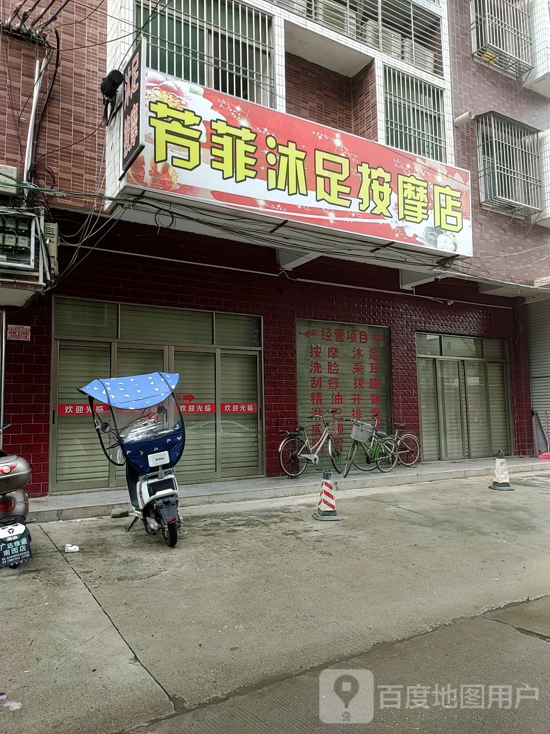 芳菲沐足按摩店