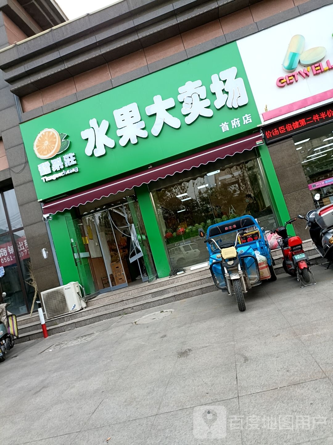 甜果庄水果大卖场(首府店)