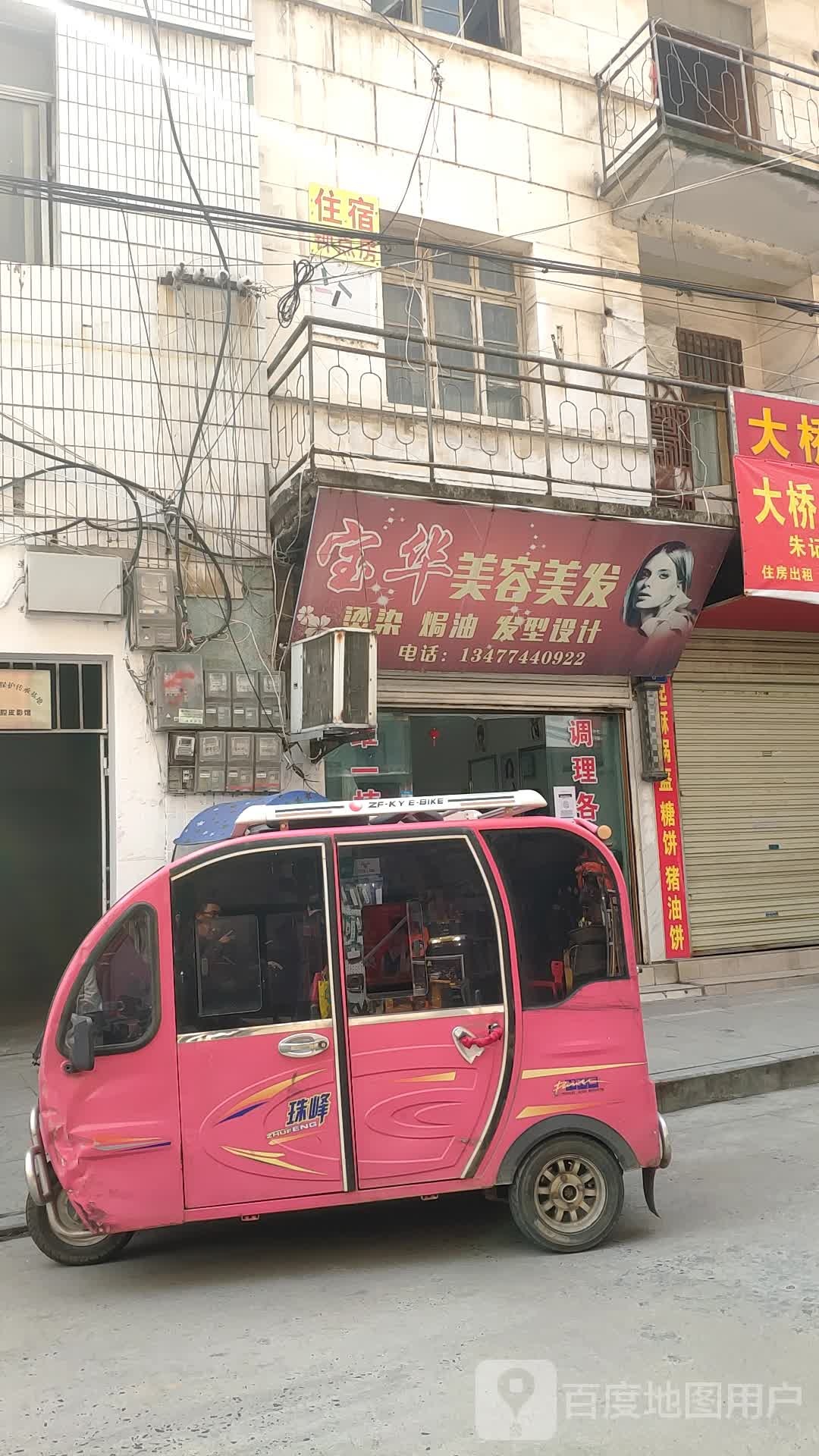 宝华美容理发