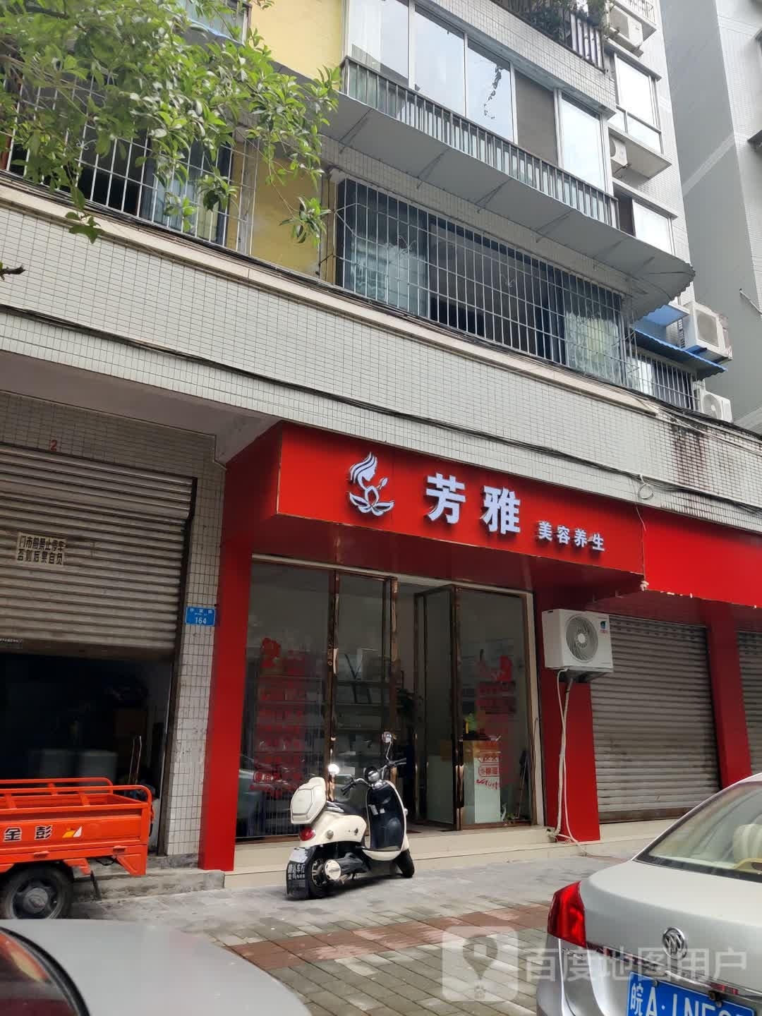 芳雅美容养生