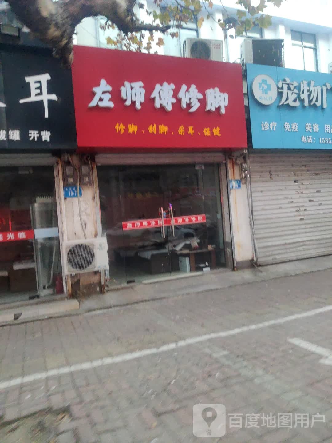 左师傅中修脚