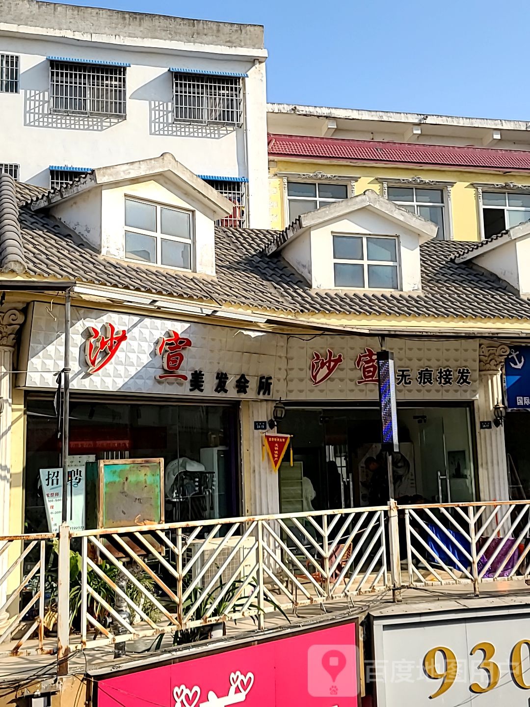 新野县沙宣美发(解放路店)