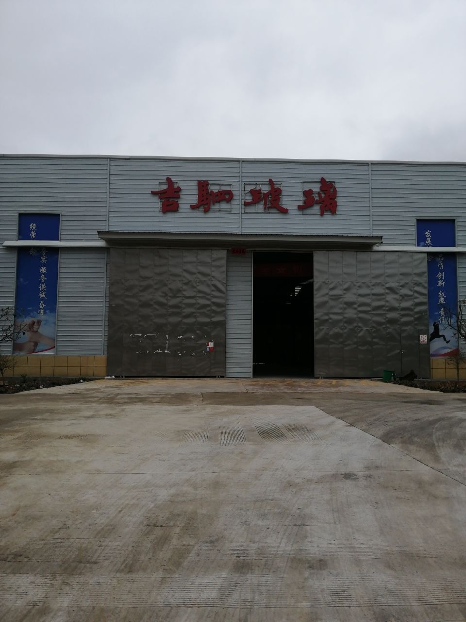 吉驷玻璃有限公司城东厂