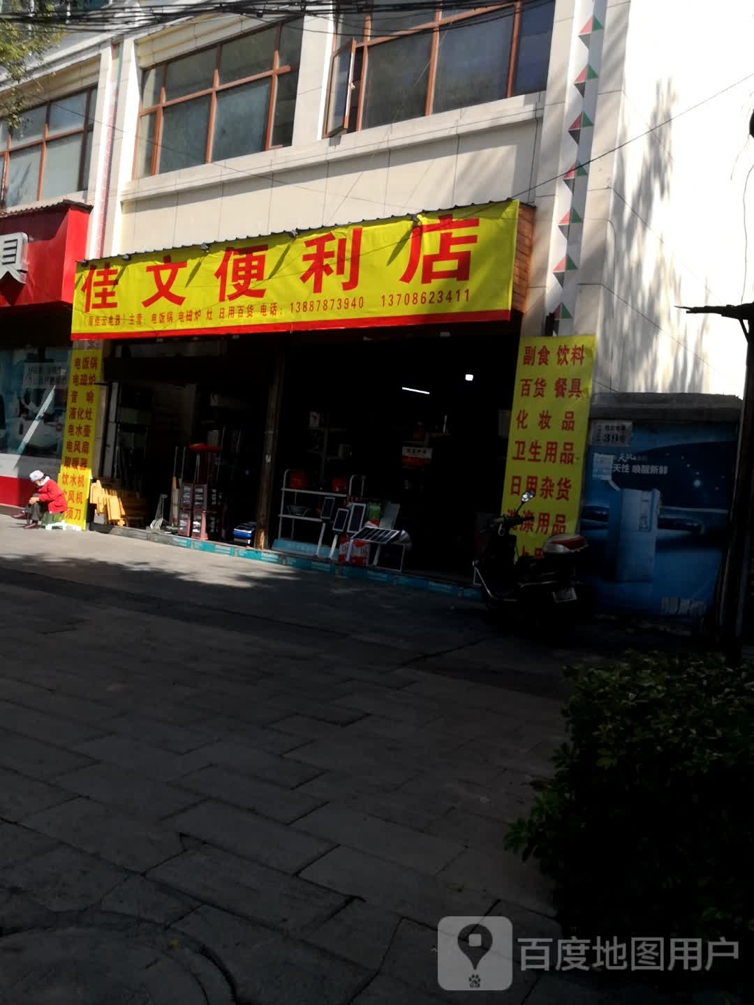 盈江县佳文便利店