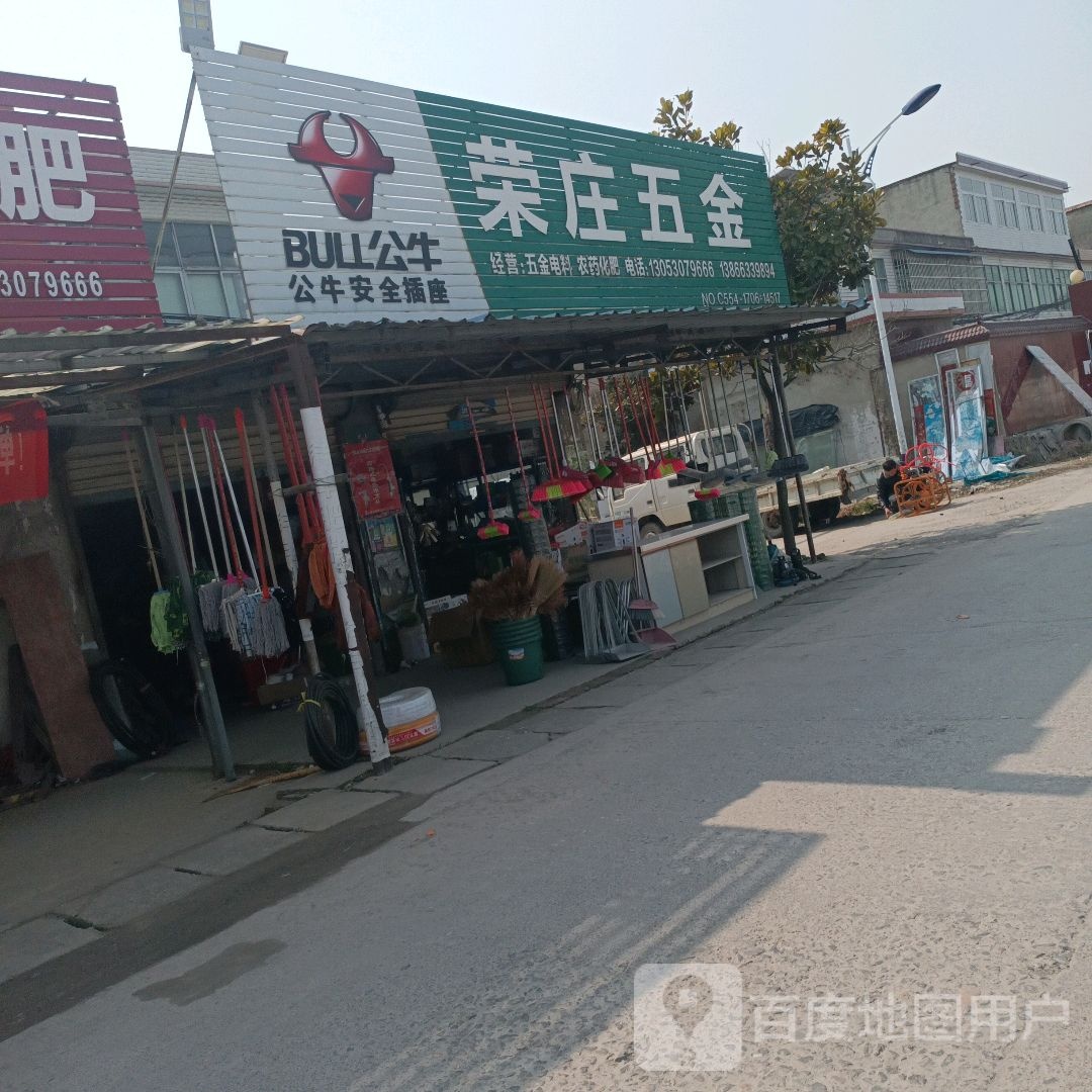 荣庄五金