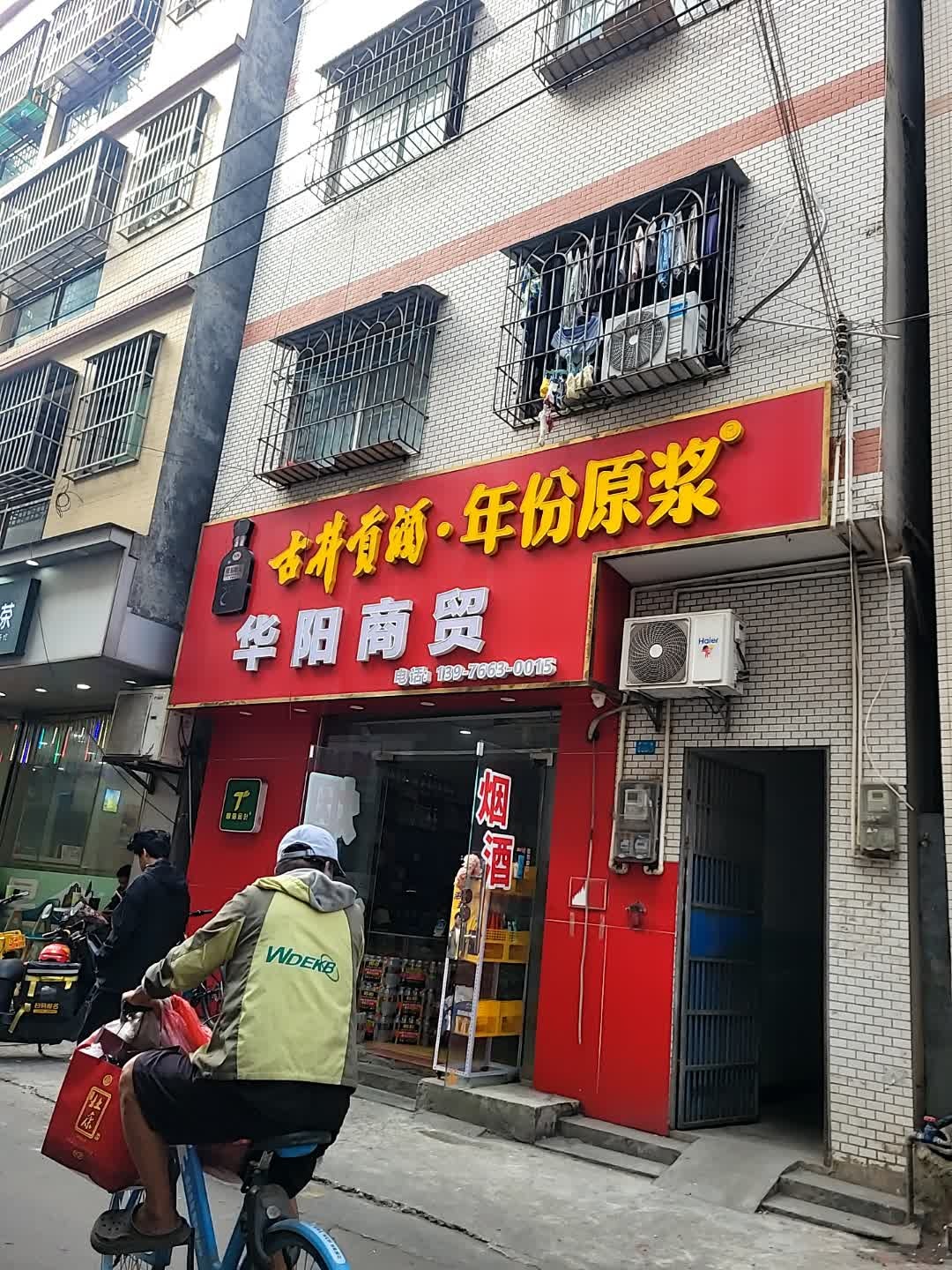 海口华阳烟酒茶商贸