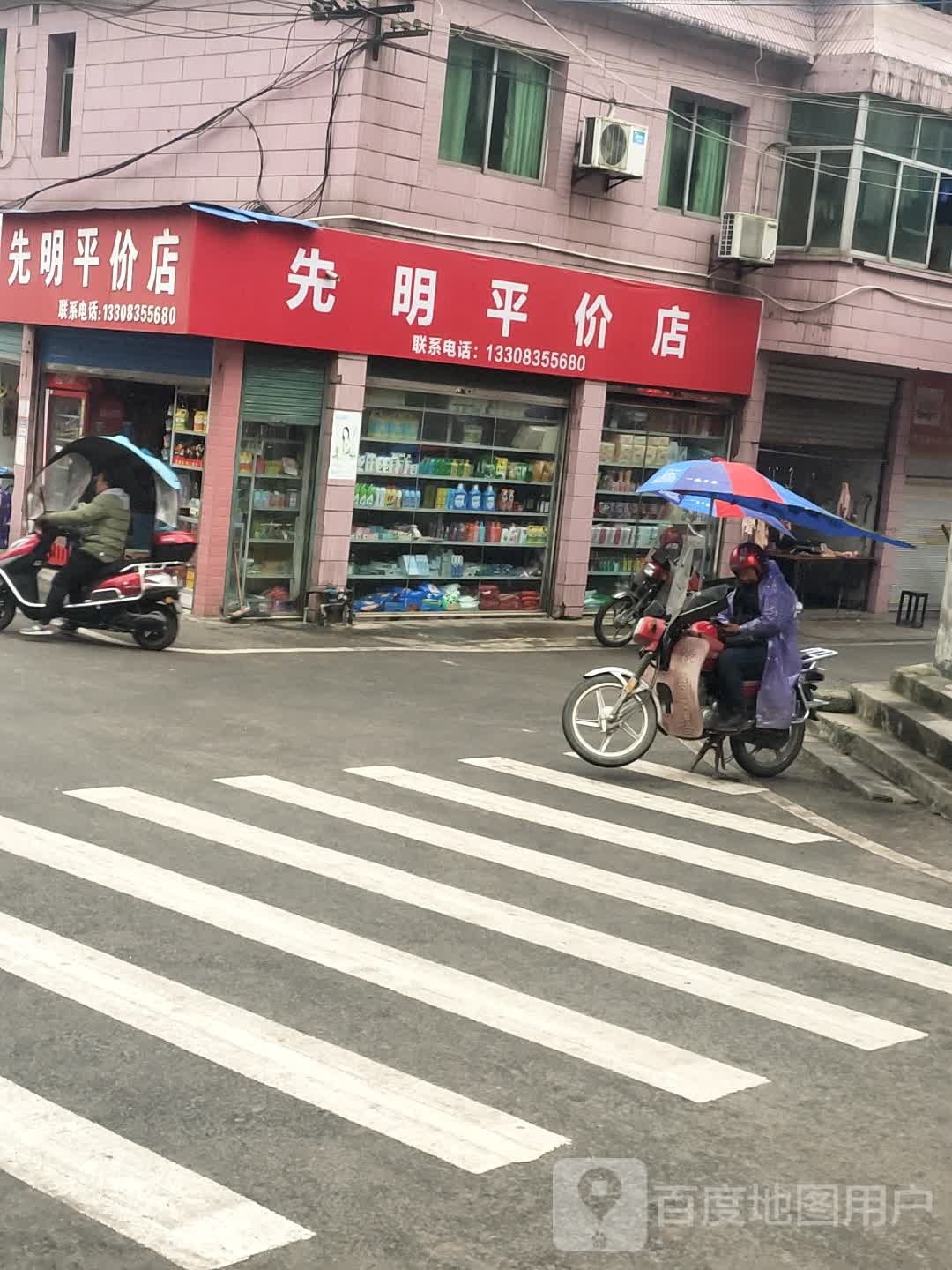 先明平价店