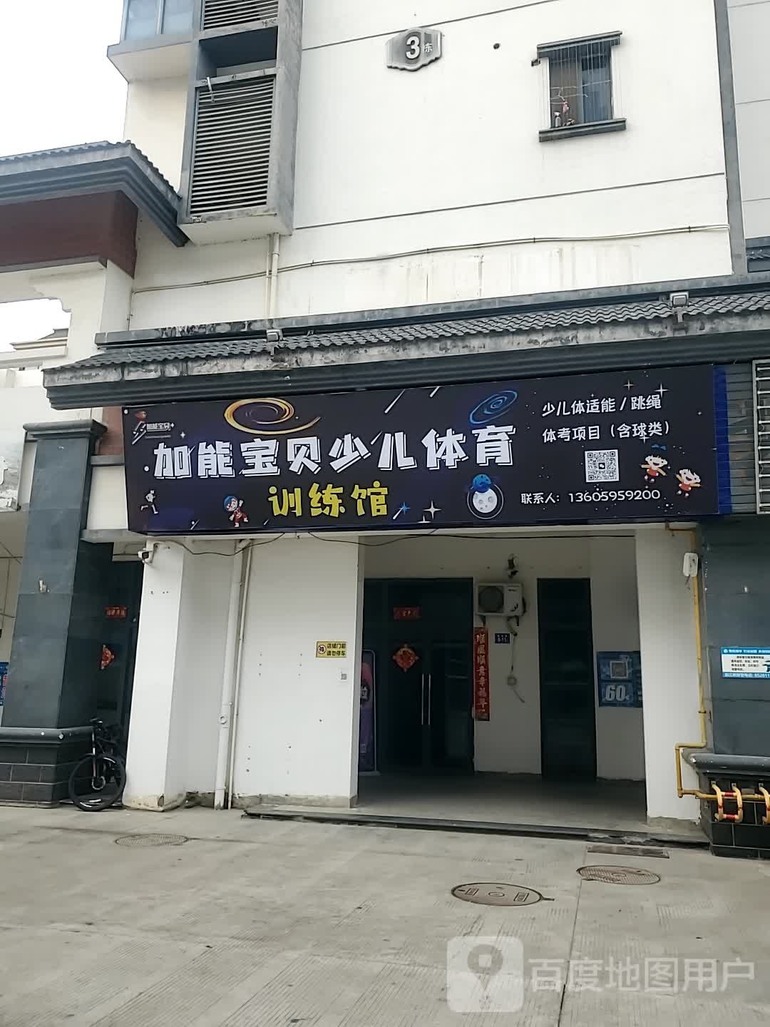 加能宝贝少儿体育训练馆