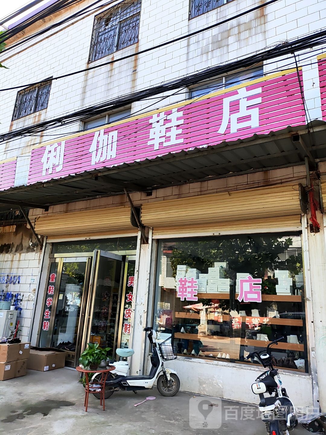 扶沟县江村镇俐伽鞋店