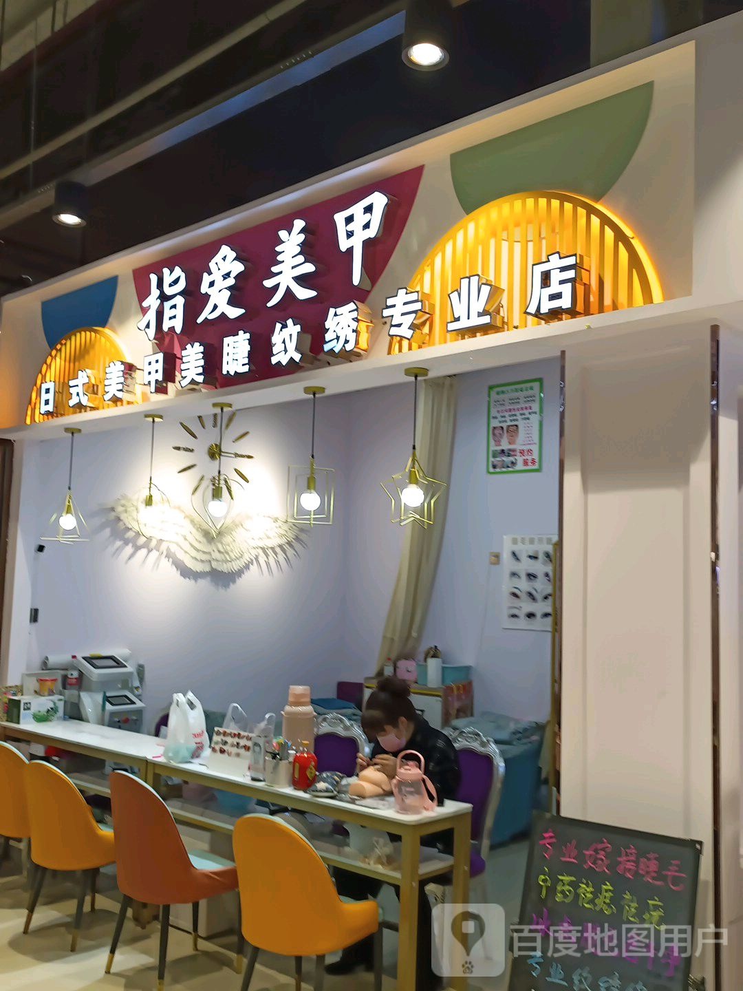 指爱美甲(中东新生活购物乐园店)