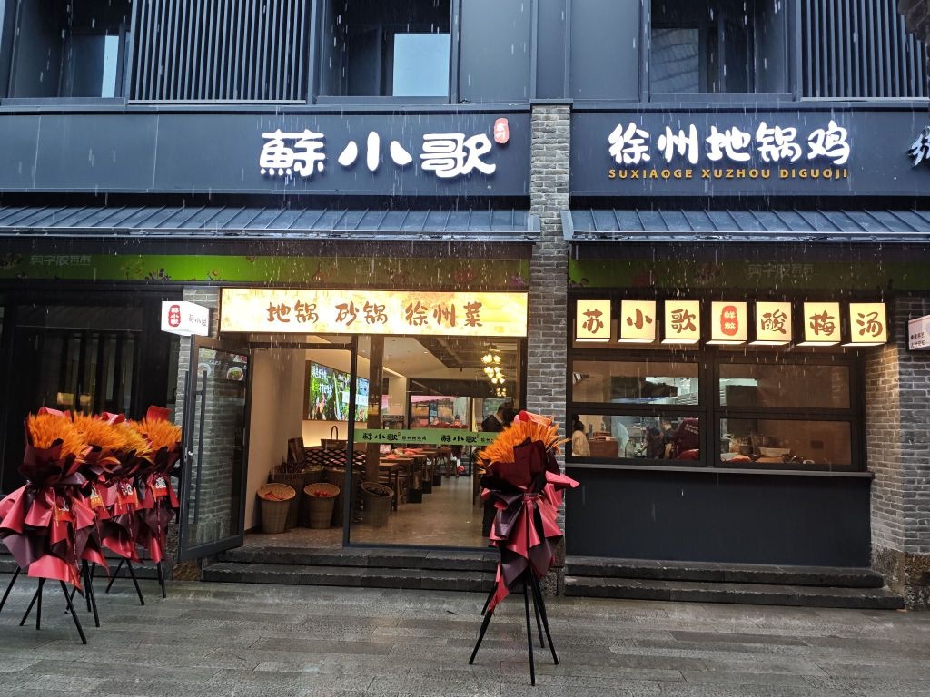 蘇小歌徐州地锅鸡·砂锅菜
