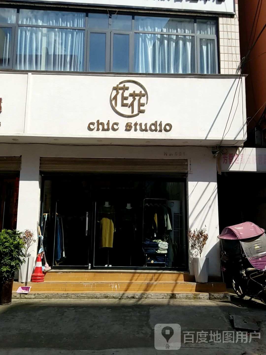 淅川县花花Chic+Studio(南菜市店)