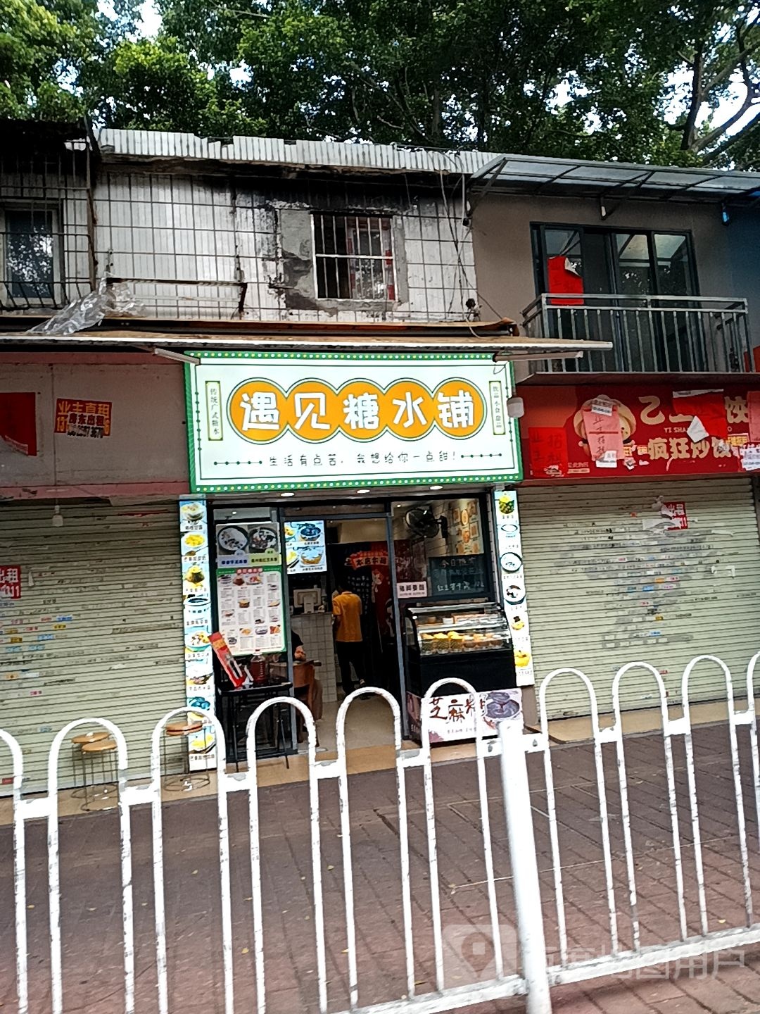 遇见糖水铺(下渡路店)