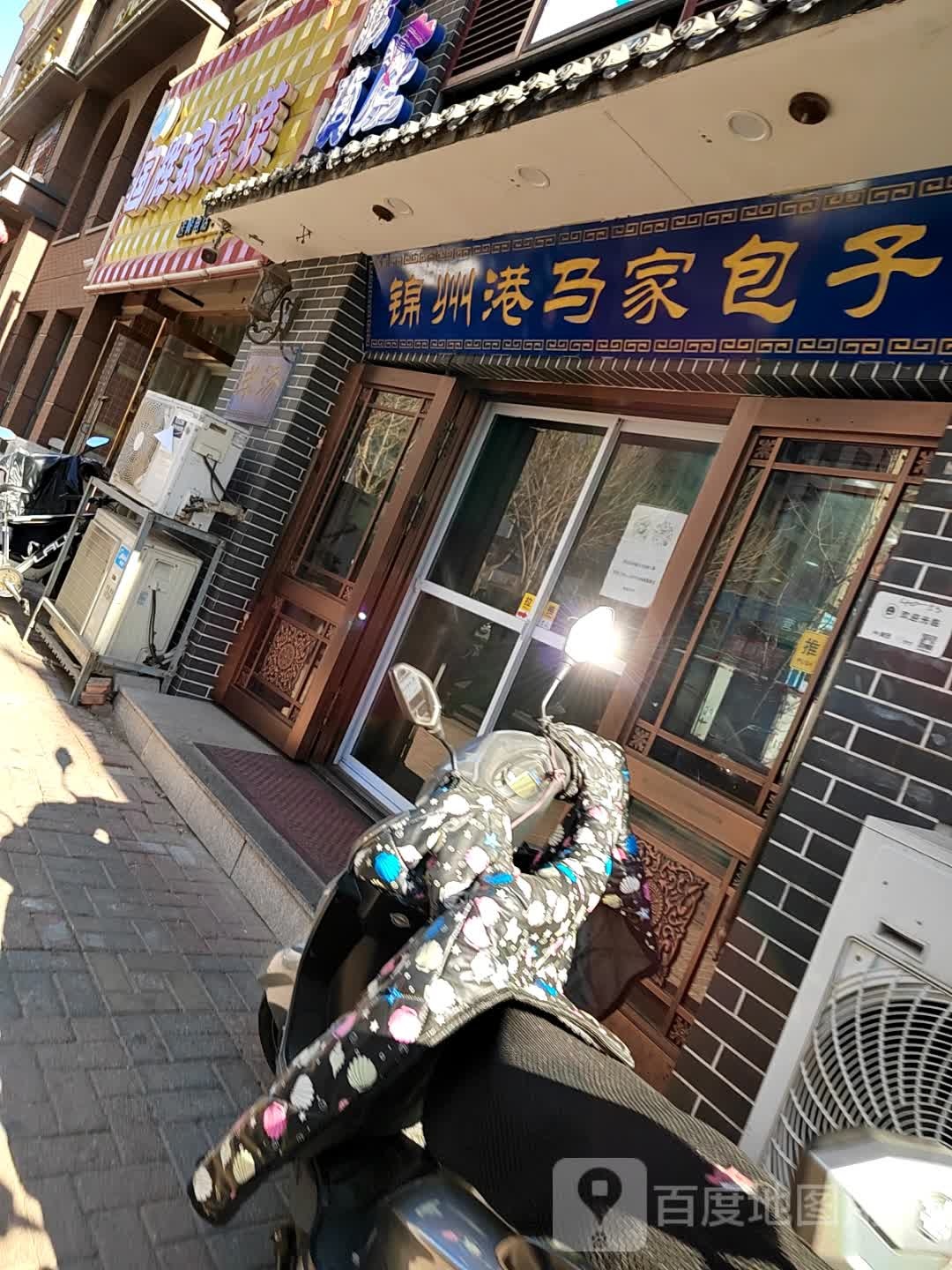 清真锦州港马家包子(长沙街店)