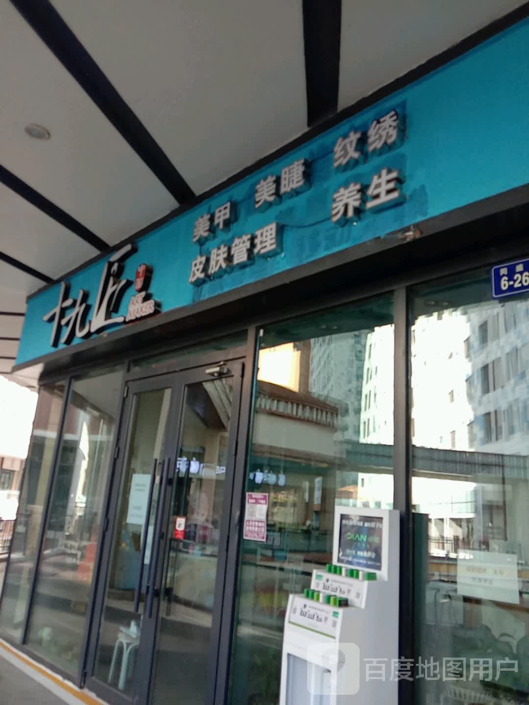 十九匠美睫美甲(万达广场西宁海湖店)