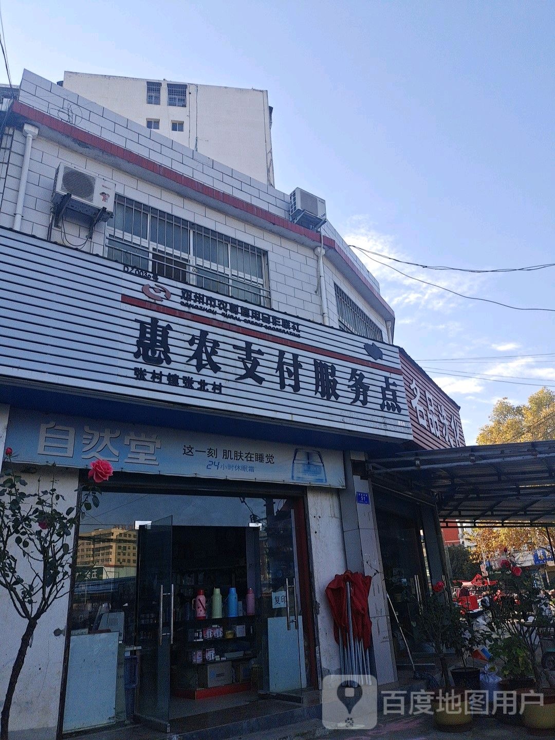 邓州市张村镇名品洗化