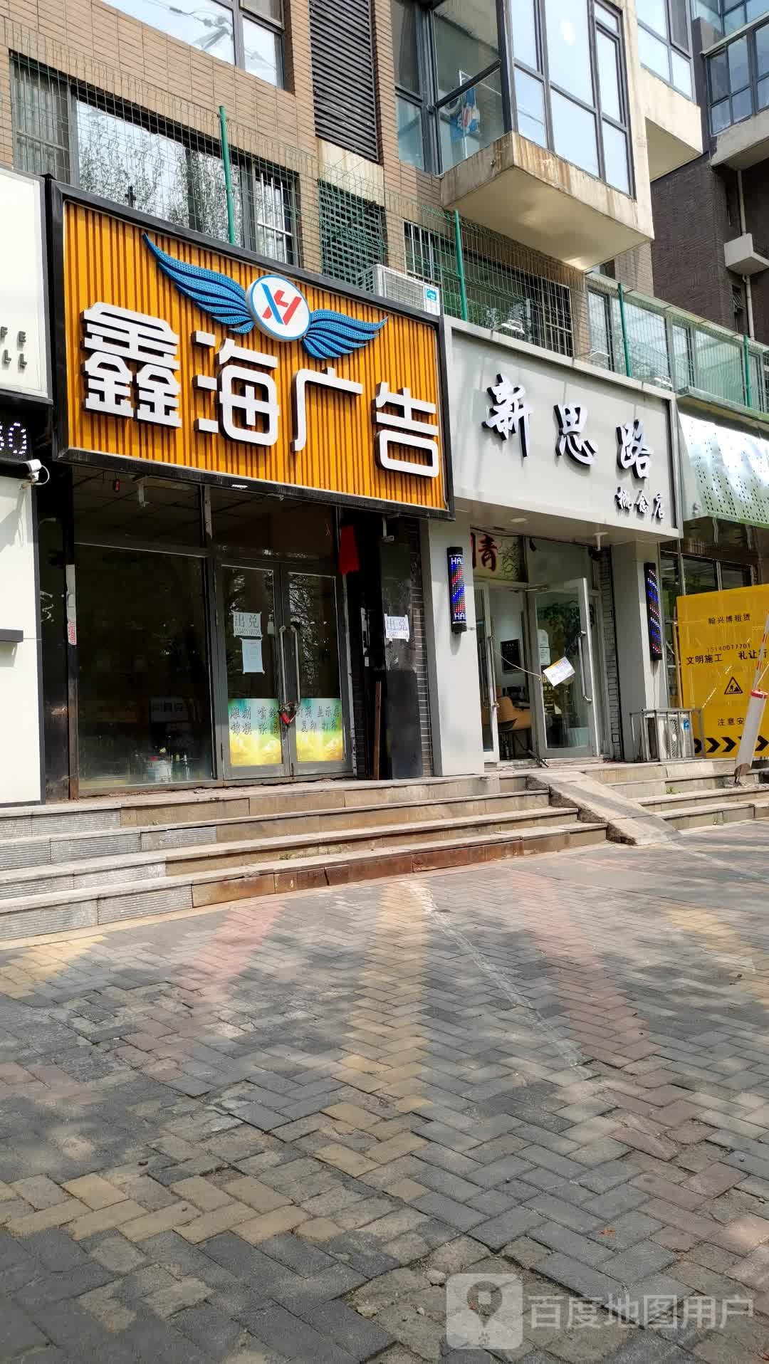 新斯路造型(吉力湖街店)