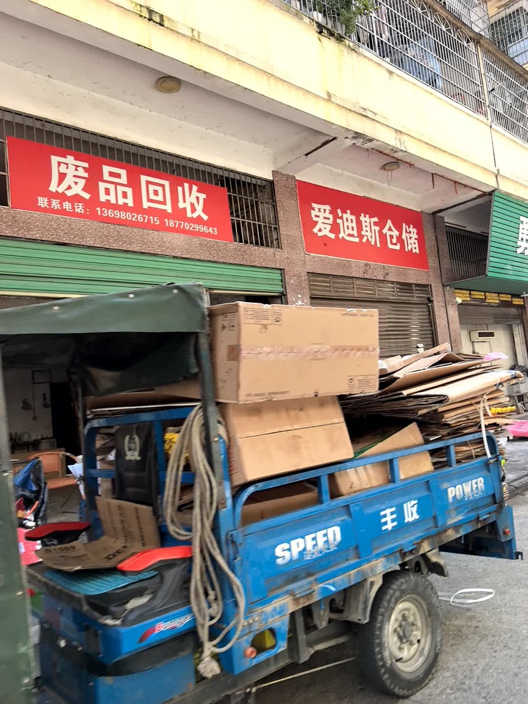 废品回收
