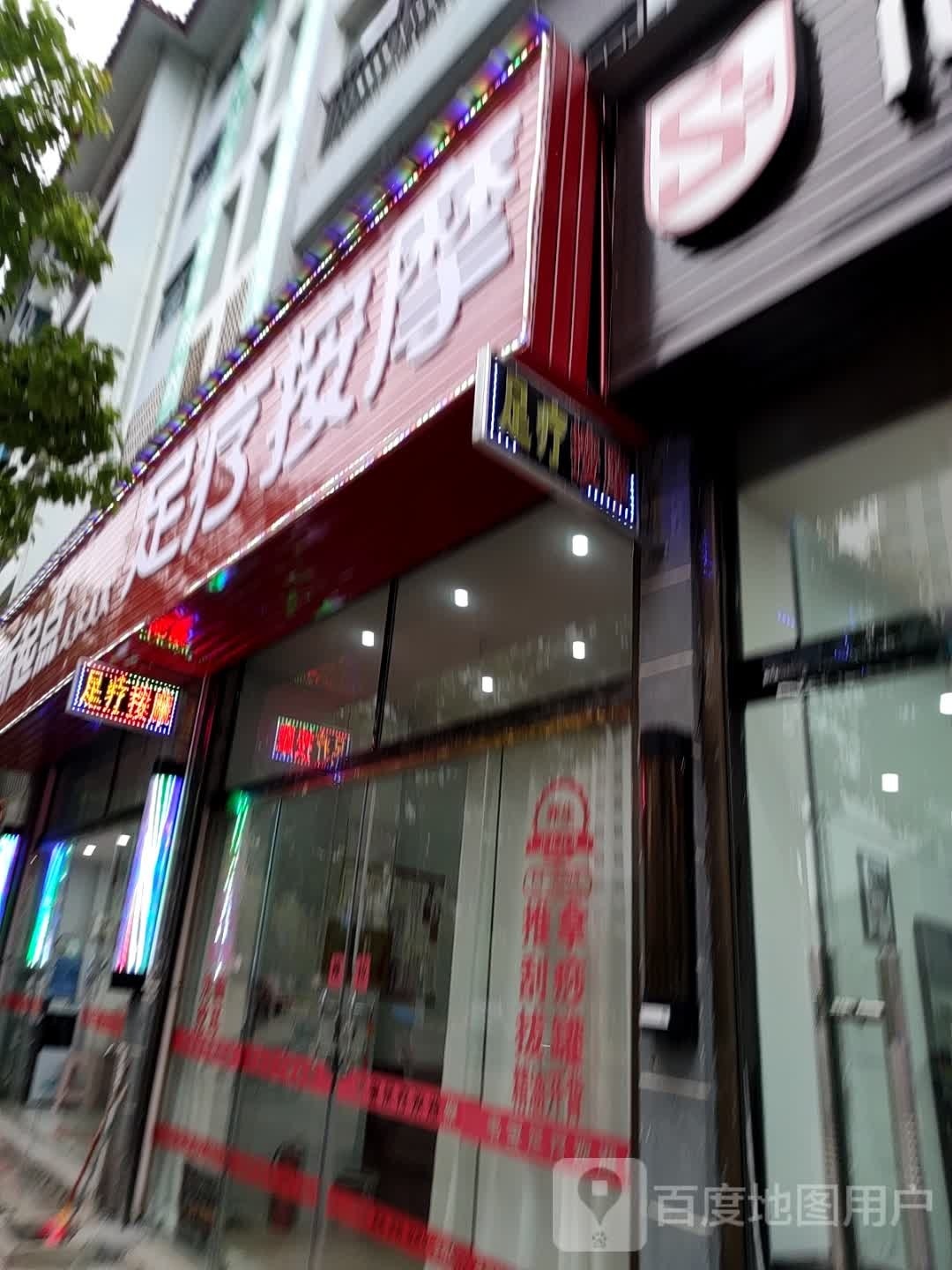 足疗按摩