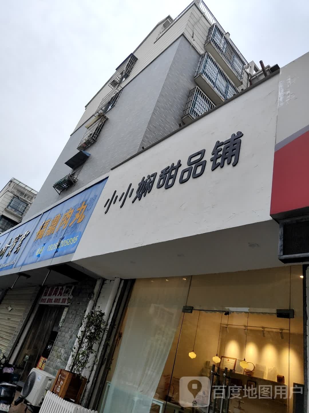 小小娴甜品店