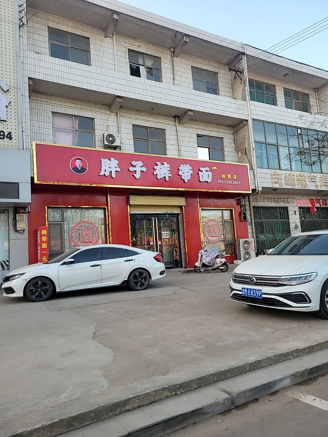 胖子裤带面