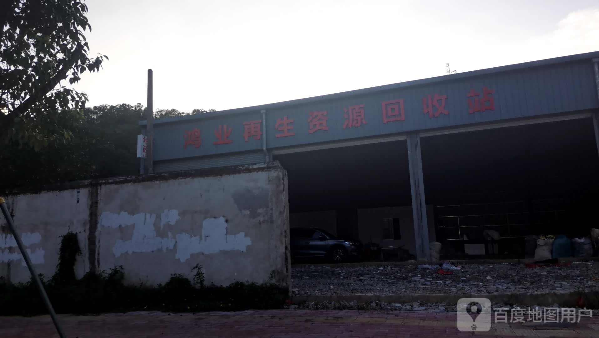 鸿业再生资源回收站