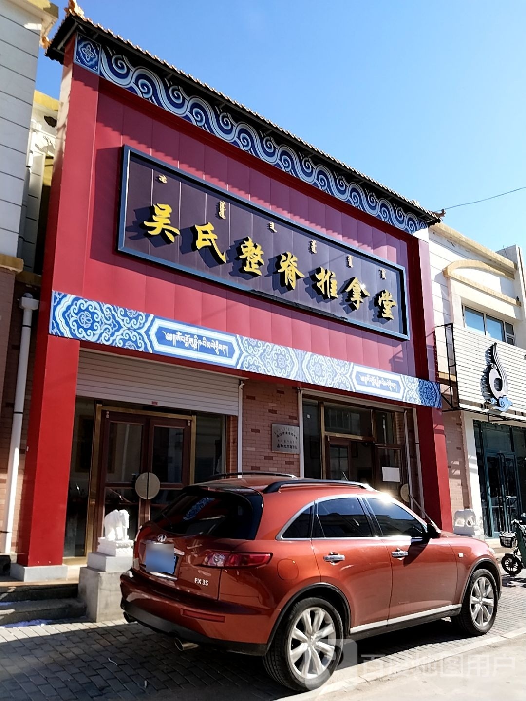 吴氏整脊推拿堂环境