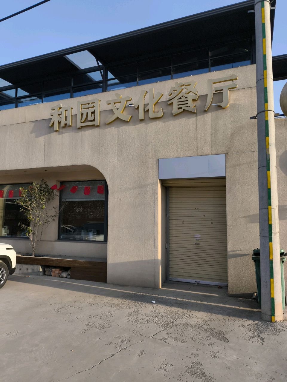 和园文化餐厅(新濮路店)环境