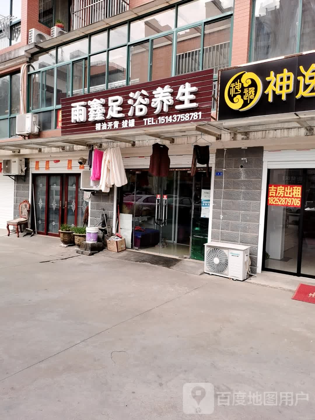 雨鑫足浴养生