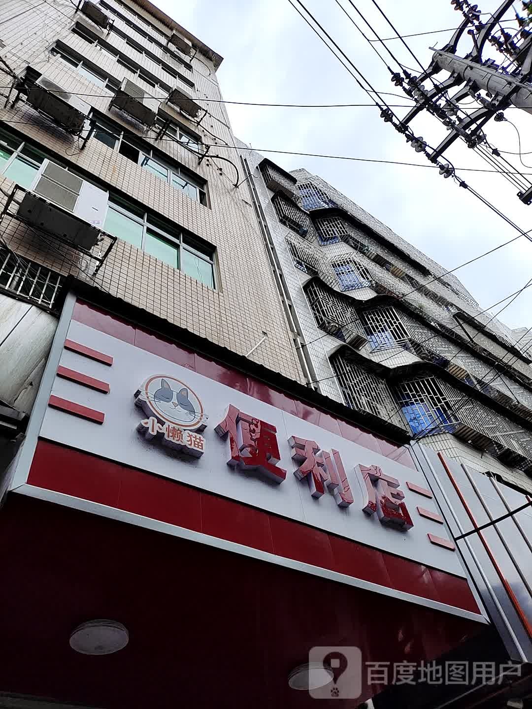 小懒猫吧便利店