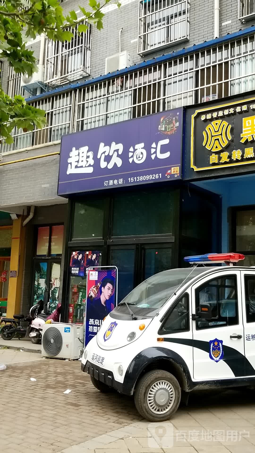 趣饮酒库(华公馆南区店)