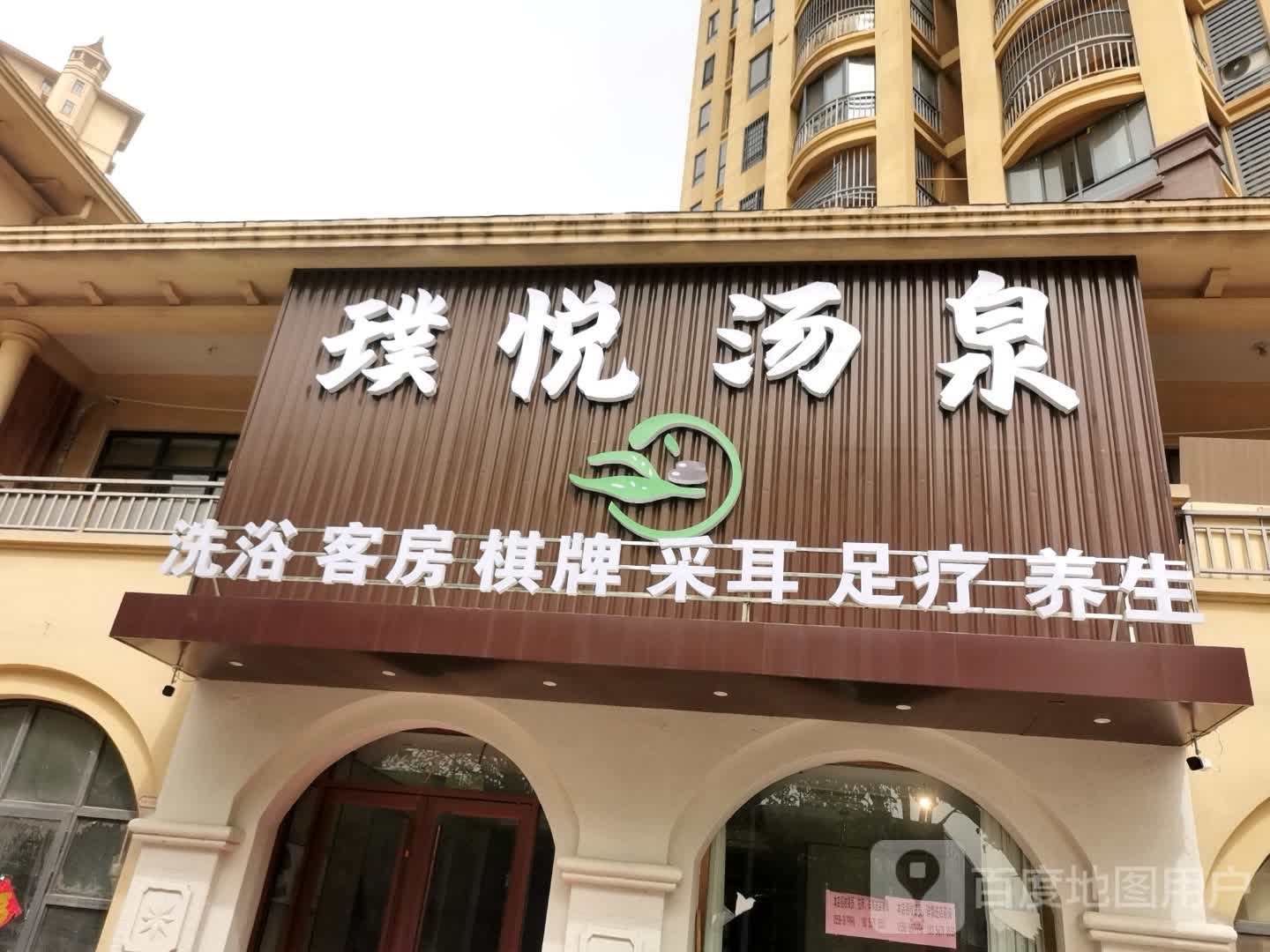 璞悦汤泉(凯旋门店)