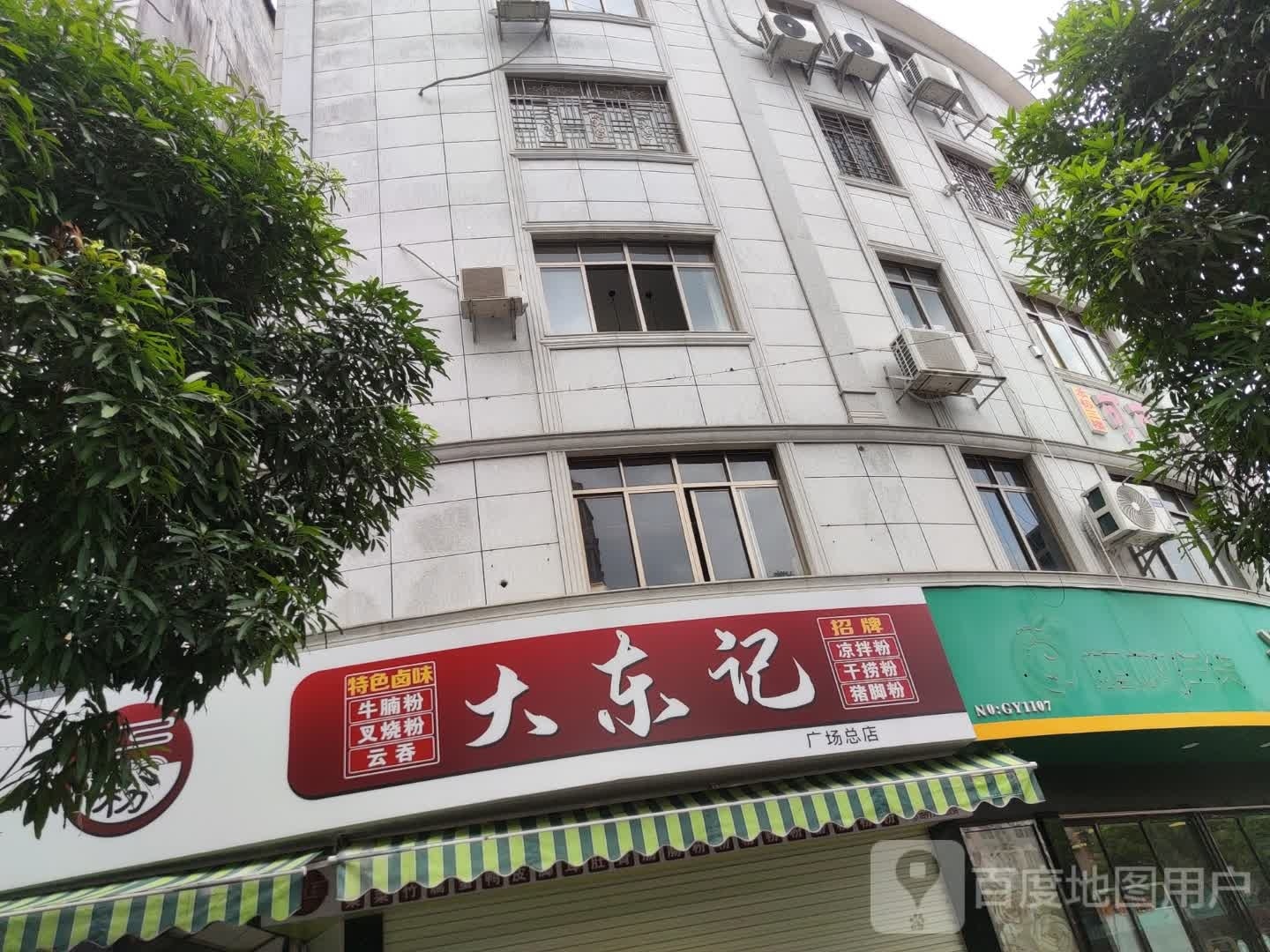 大东记凉拌粉(广场东路店)