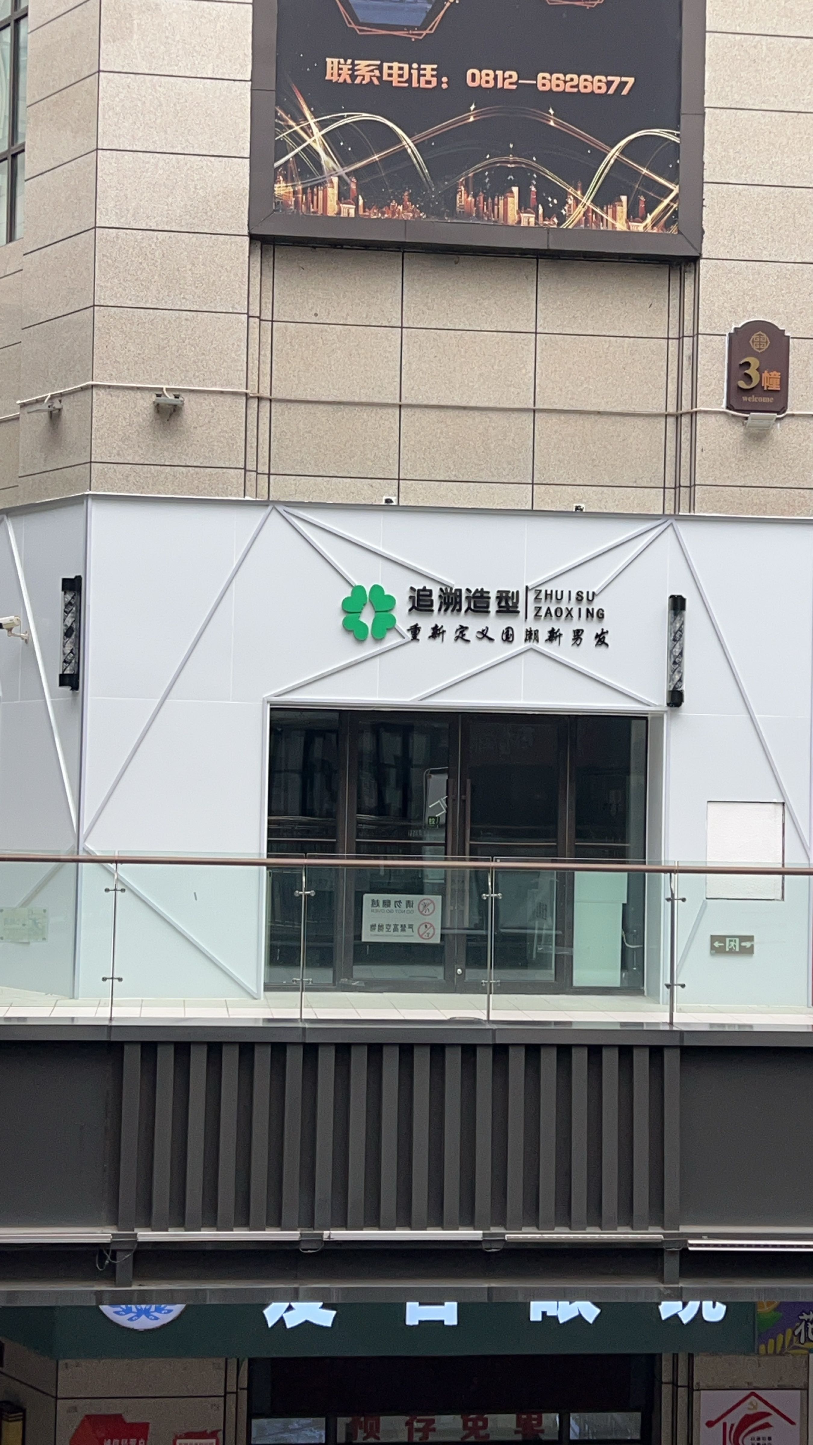 追溯造型