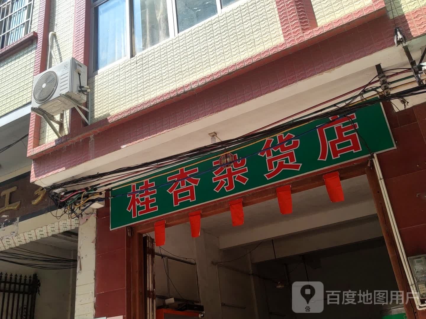 桂杏杂货店