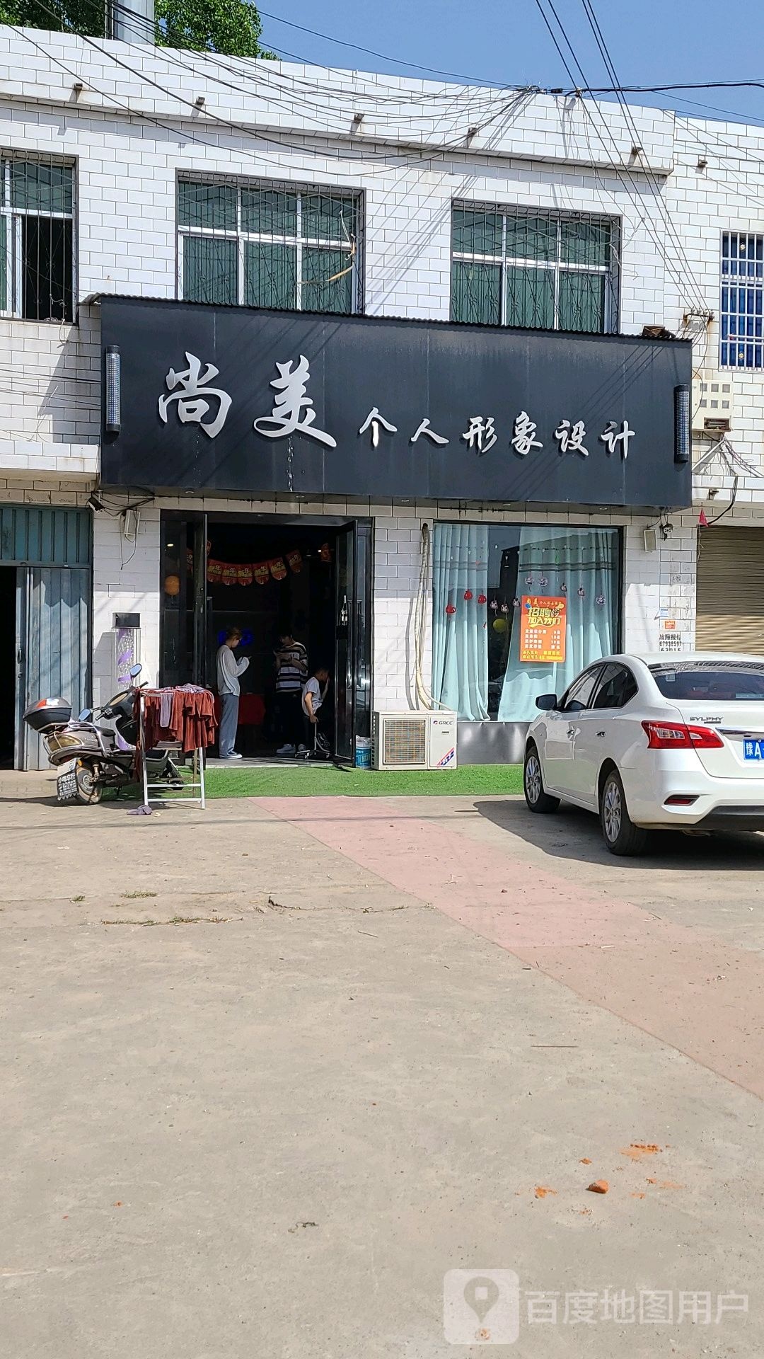 社旗县苗店镇尚美个人形象设计