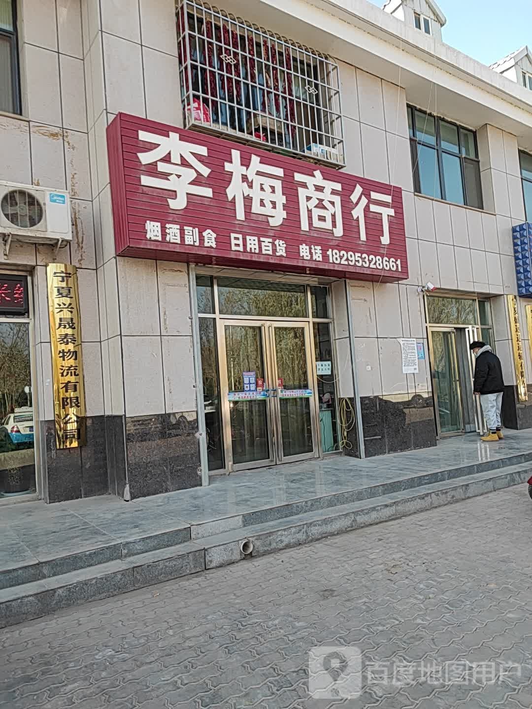 李梅商银行